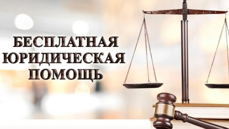 БЕСПЛАТНАЯ ЮРИДИЧЕСКАЯ ПОМОЩЬ